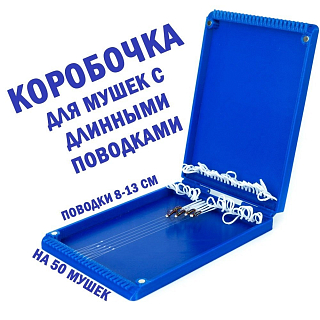 Коробка для мушек с поводками Универсальная-50 длинная 15х11х2см SibNymph