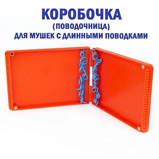Коробка для мушек с поводками Универсальная-50 длинная 15х11х2см SibNymph