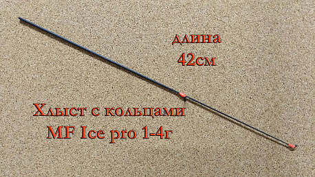 Хлыст MF Ice PRO с кольцами 1-4 гр