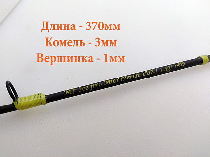 Хлыст MF Ice PRO MicroPerch LUX с кольцами 1-4 гр/1-6lb