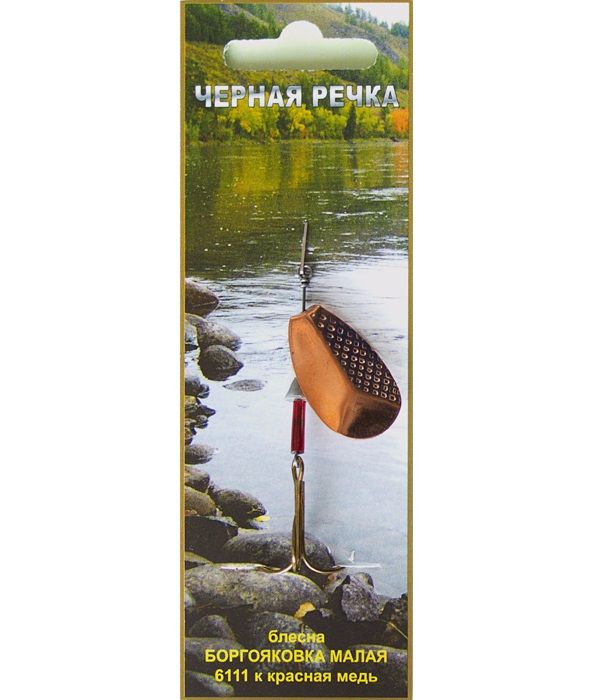 Блесна "Боргояковка малая" 6111к