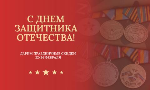 С Днем защитника отечества!