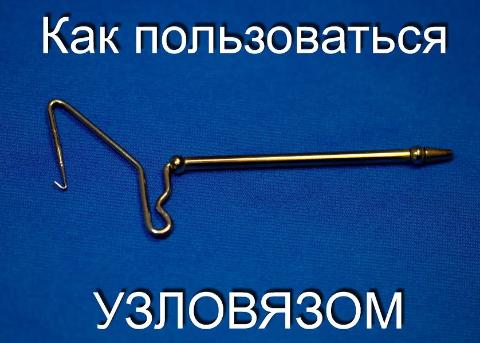 Как пользоваться узловязом