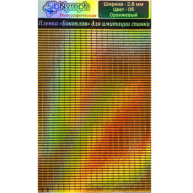 SibNymph Пленка Бокоплав голографик 2,8мм, цвет 05 оранжевый