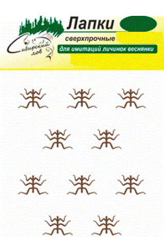 Сибирский Лов Лапки для имитации личинок веснянки сверхпрочные № 08 коричневые (10 шт)