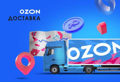 Выгодная Озон доставка 