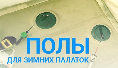 Полы для зимних палаток
