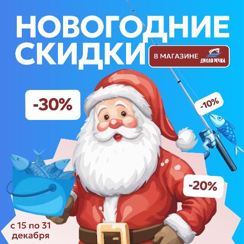 Новогодние скидки 2026