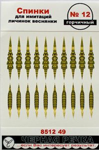 Спинки для имитации личинок веснянки № 12 цв. горчичный