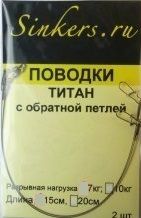 Sinkers Поводок титановый с обр. петлей  7 кг - 15 см - 2 шт. в уп.