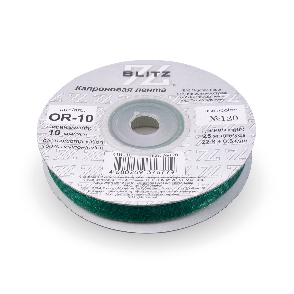 Органза BLITZ 10мм, 22,8м, №120 изумрудно-зеленый