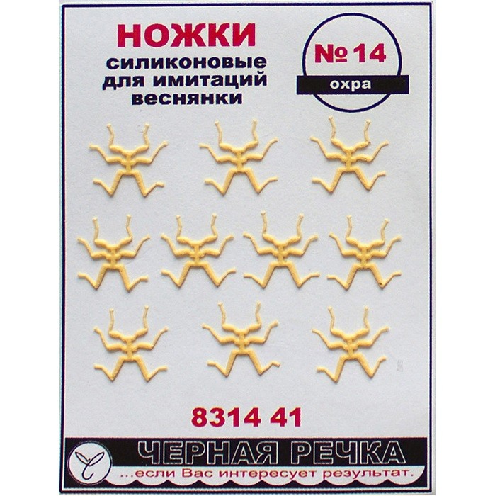 ЧР Ножки силиконовые для имитаций веснянки №14 охра (10шт)