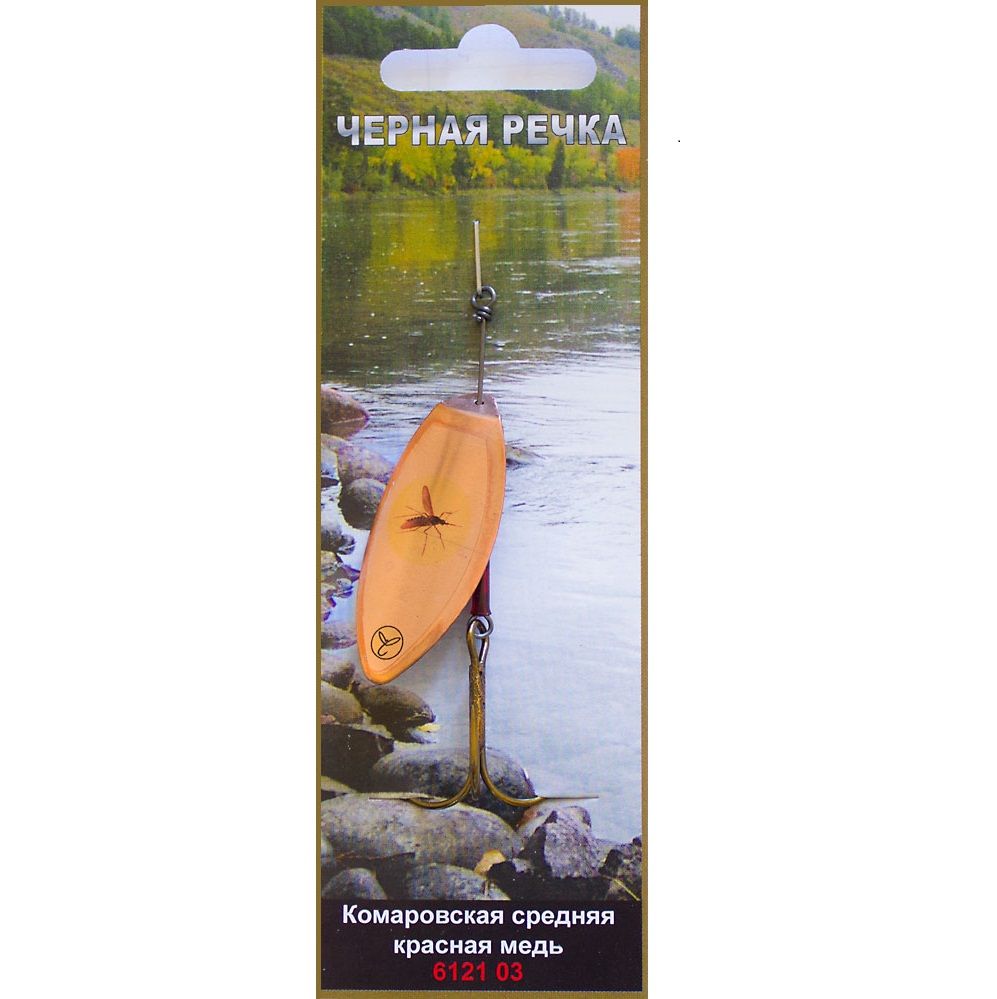 Блесна "Комаровская средняя" 6121к