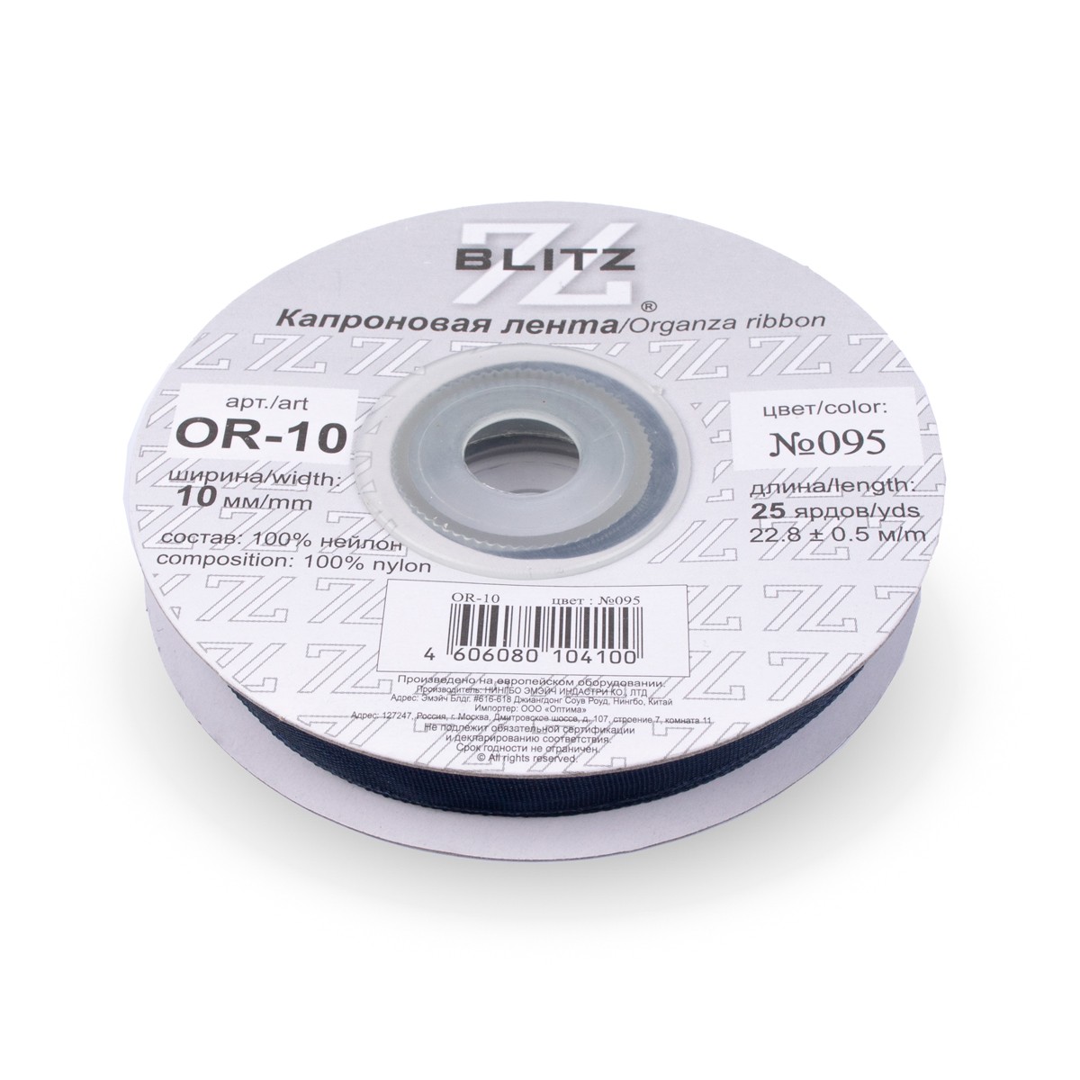 Органза BLITZ 10мм, 22,8м, №095 чернильный