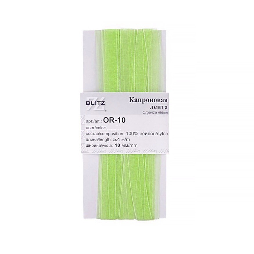 Органза BLITZ 10мм, 5,4м, №117 светло-салатовый