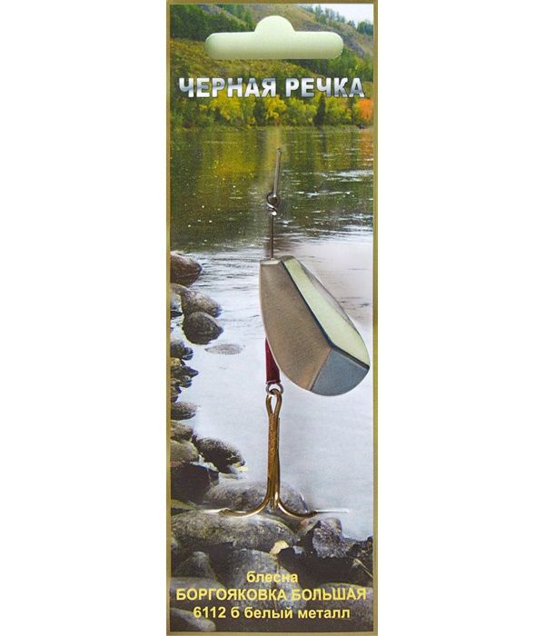 Блесна "Боргояковка большая" 6112б