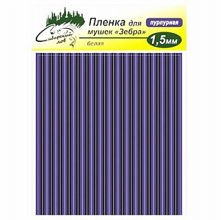 Сибирский Лов Пленка для тела Зебра 1,5 мм (пурпурный)