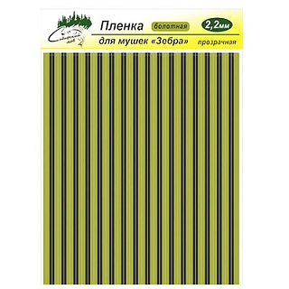 Сибирский Лов Пленка для тела Зебра 2,2 мм прозрачная (болотный)