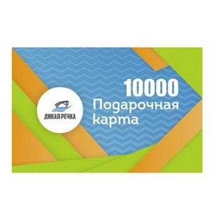 Подарочный сертификат 10000