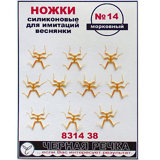 ЧР Ножки силиконовые для имитаций веснянки №14 морковный (10шт)