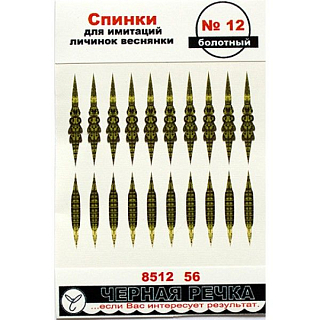 Спинки для имитации личинок веснянки № 12 цв. болотный
