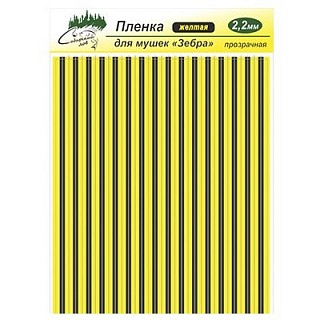 Сибирский Лов Пленка для тела Зебра 2,2 мм прозрачная (желтый)