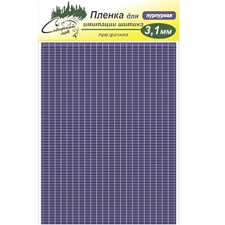 Сибирский Лов Пленка для тела Шитик 3,1 мм прозрачная (пурпурный)