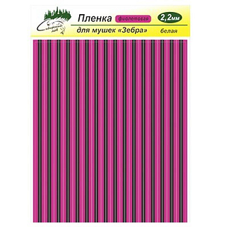 Сибирский Лов Пленка для тела Зебра 2,2 мм (фиолетовый)