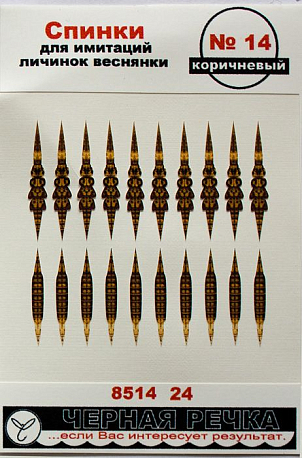 Спинки для имитации личинок веснянки № 14 цв. коричневый