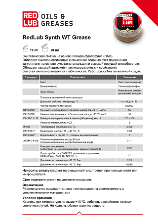Смазка Redlub Synth WT Grease синтетическая (10 мл)
