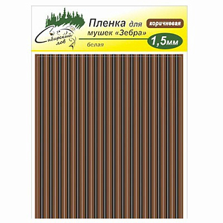 Сибирский Лов Пленка для тела Зебра 1,5 мм (коричневый)