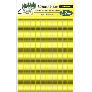 Сибирский Лов Пленка для тела Шитик 2,2 мм прозрачная (желтый)