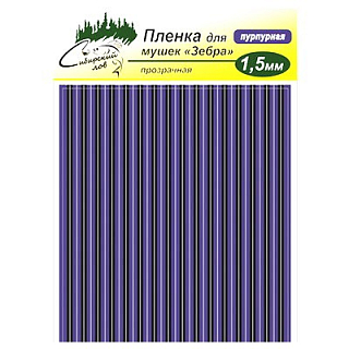 Сибирский Лов Пленка для тела Зебра 1,5 мм прозрачная (пурпурный)