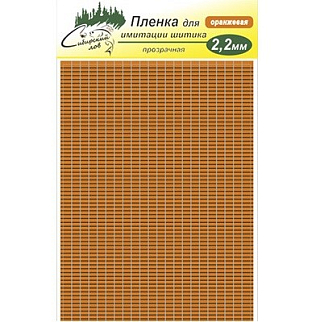 Сибирский Лов Пленка для тела Шитик 2,2 мм прозрачная (оранжевый)