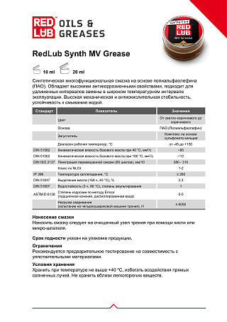 Смазка Redlub Synth MV Grease синтетическая (10 мл)