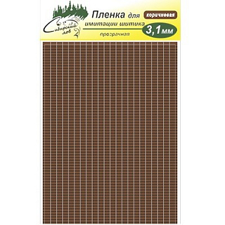 Сибирский Лов Пленка для тела Шитик 3,1 мм прозрачная (коричневый)