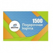 Подарочный сертификат  1500