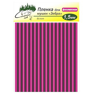 Сибирский Лов Пленка для тела Зебра 1,5 мм (фиолетовый)