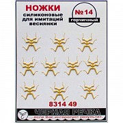 ЧР Ножки силиконовые для имитаций веснянки №14 горчичный (10шт)