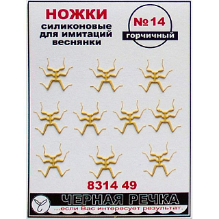 ЧР Ножки силиконовые для имитаций веснянки №14 горчичный (10шт)