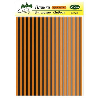 Сибирский Лов Пленка для тела Зебра 2,2 мм (оранжевый)