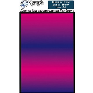 SibNymph Пленка для изготовления кембрика 2мм, дл.85мм, цвет 01