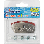 Ножи для ледобура Iceberg-130L V2.0/V3.0 левое вращение NLA-130L.SL