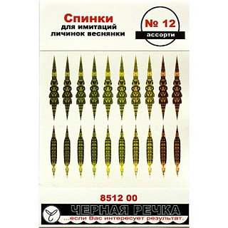Спинки для имитаций личинок веснянки №12 цв ассорти (5 цв, 10шт)