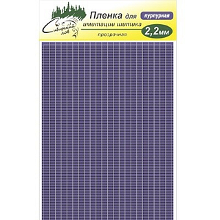 Сибирский Лов Пленка для тела Шитик 2,2 мм прозрачная (пурпурный)