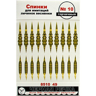 Спинки для имитации личинок веснянки № 10 цв. горчичный