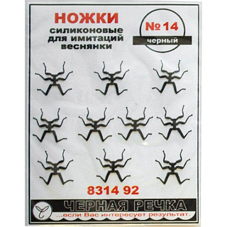 ЧР Ножки силиконовые для имитаций веснянки №14 черный (10шт)