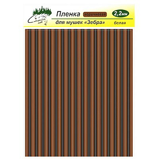 Сибирский Лов Пленка для тела Зебра 2,2 мм (коричневый)