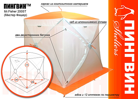 Палатка  Пингвин "Mr.Fisher" 200 ST