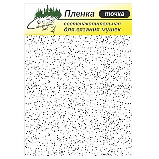 Сибирский Лов Пленка для тела Светонакопительная (точка)